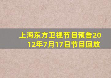 上海东方卫视节目预告2012年7月17日节目回放