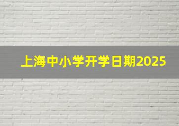 上海中小学开学日期2025