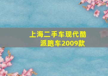 上海二手车现代酷派跑车2009款