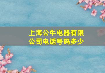 上海公牛电器有限公司电话号码多少