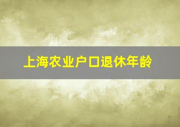 上海农业户口退休年龄