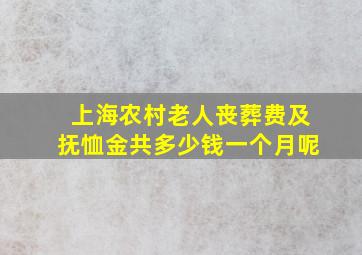 上海农村老人丧葬费及抚恤金共多少钱一个月呢