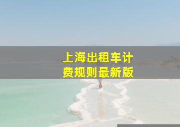 上海出租车计费规则最新版