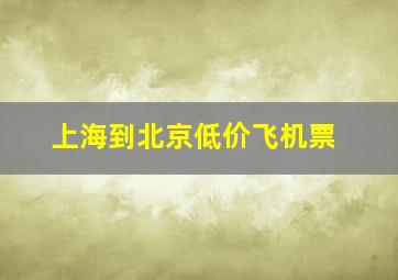 上海到北京低价飞机票