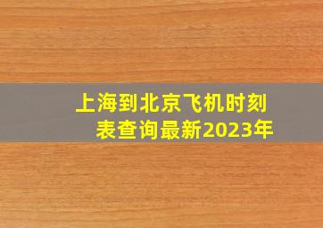 上海到北京飞机时刻表查询最新2023年