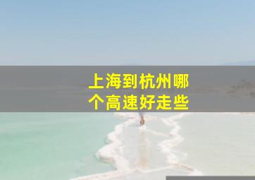 上海到杭州哪个高速好走些