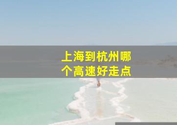 上海到杭州哪个高速好走点