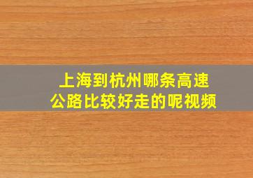 上海到杭州哪条高速公路比较好走的呢视频