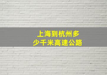 上海到杭州多少千米高速公路