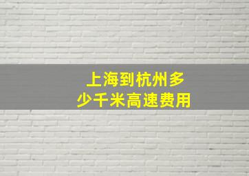 上海到杭州多少千米高速费用