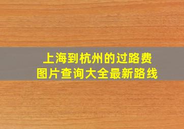 上海到杭州的过路费图片查询大全最新路线