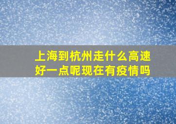 上海到杭州走什么高速好一点呢现在有疫情吗