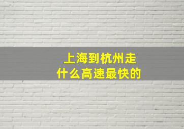 上海到杭州走什么高速最快的