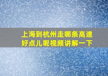 上海到杭州走哪条高速好点儿呢视频讲解一下