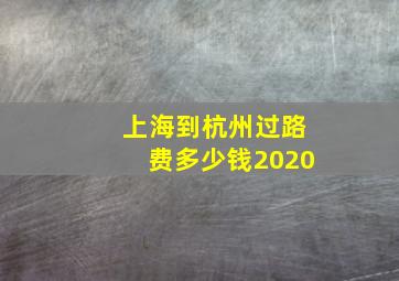 上海到杭州过路费多少钱2020