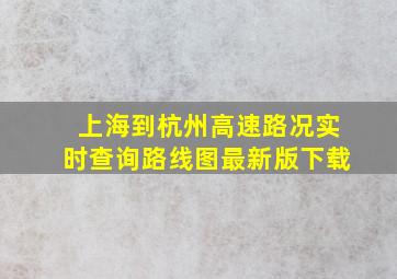 上海到杭州高速路况实时查询路线图最新版下载