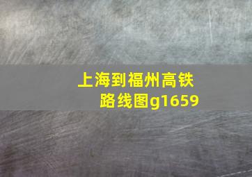 上海到福州高铁路线图g1659