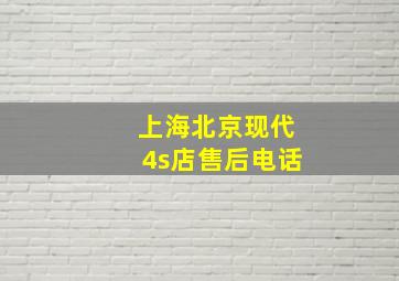 上海北京现代4s店售后电话