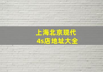 上海北京现代4s店地址大全