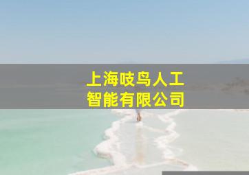 上海吱鸟人工智能有限公司