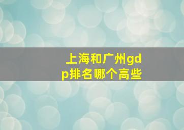 上海和广州gdp排名哪个高些