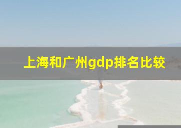 上海和广州gdp排名比较