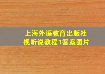 上海外语教育出版社视听说教程1答案图片