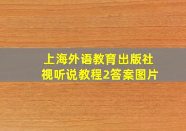 上海外语教育出版社视听说教程2答案图片