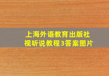 上海外语教育出版社视听说教程3答案图片