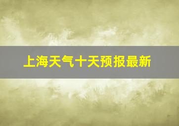 上海天气十天预报最新