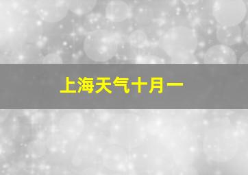 上海天气十月一