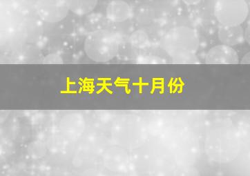 上海天气十月份