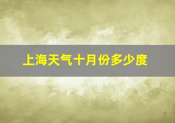 上海天气十月份多少度