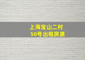 上海宝山二村50号出租房源