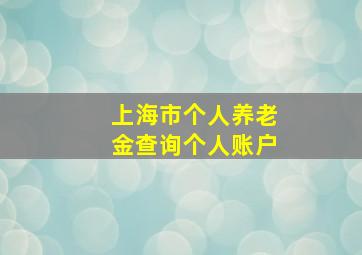 上海市个人养老金查询个人账户