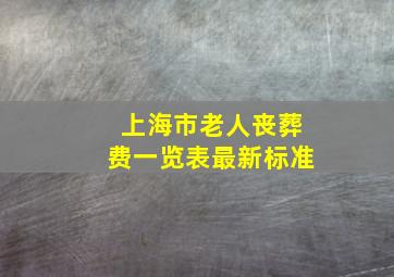 上海市老人丧葬费一览表最新标准