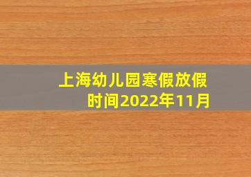 上海幼儿园寒假放假时间2022年11月