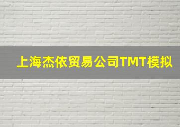 上海杰依贸易公司TMT模拟