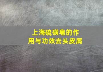 上海硫磺皂的作用与功效去头皮屑