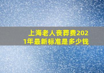 上海老人丧葬费2021年最新标准是多少钱