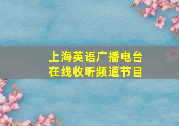 上海英语广播电台在线收听频道节目