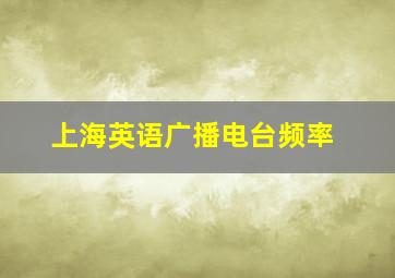 上海英语广播电台频率