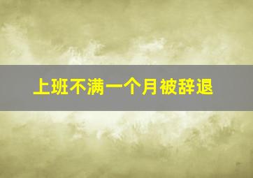 上班不满一个月被辞退