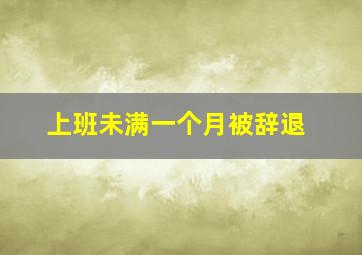 上班未满一个月被辞退