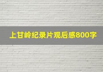 上甘岭纪录片观后感800字