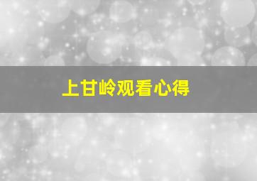 上甘岭观看心得