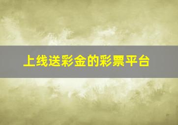 上线送彩金的彩票平台