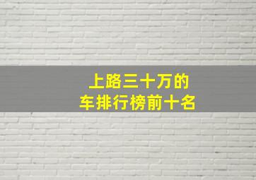 上路三十万的车排行榜前十名