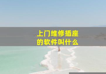 上门维修插座的软件叫什么