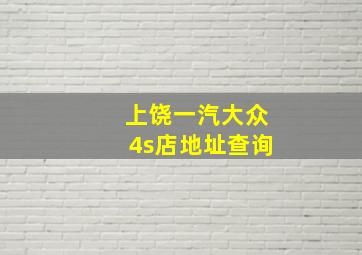 上饶一汽大众4s店地址查询